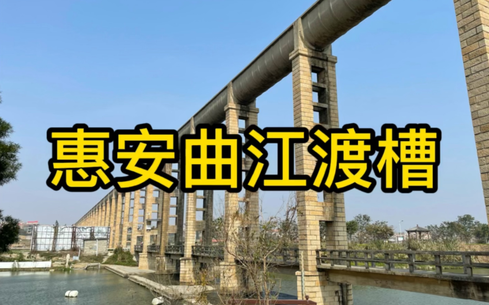 福建惠安县曲江渡槽,福建仅存的保存完整的渡槽哔哩哔哩bilibili