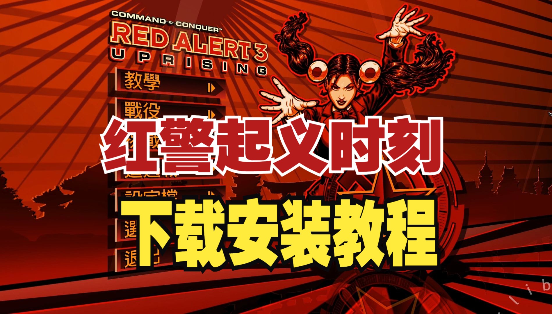 红色警戒3起义时刻下载安装教程【中文汉化附地址】哔哩哔哩bilibili命令与征服