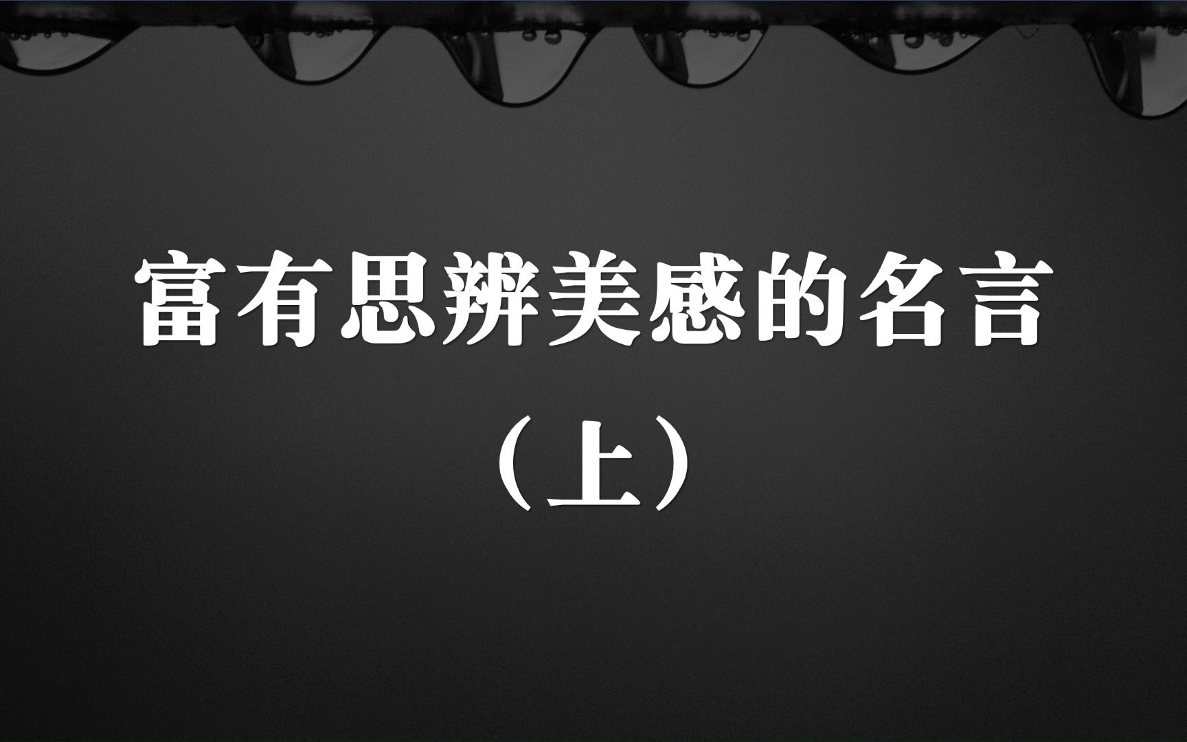 “谨慎对待你的体态,别再低头徘徊.”富有思辨美感的名言(上)哔哩哔哩bilibili