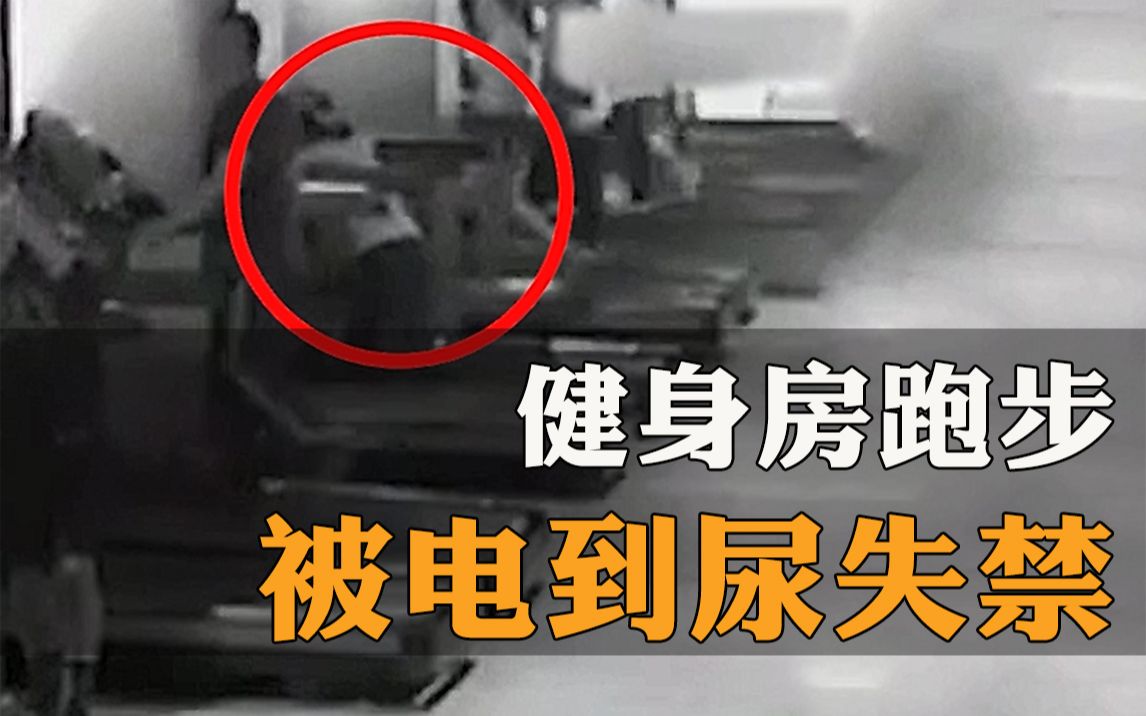 女子健身房内健身被电到尿失禁健身房负责人我们跑步机没有问题