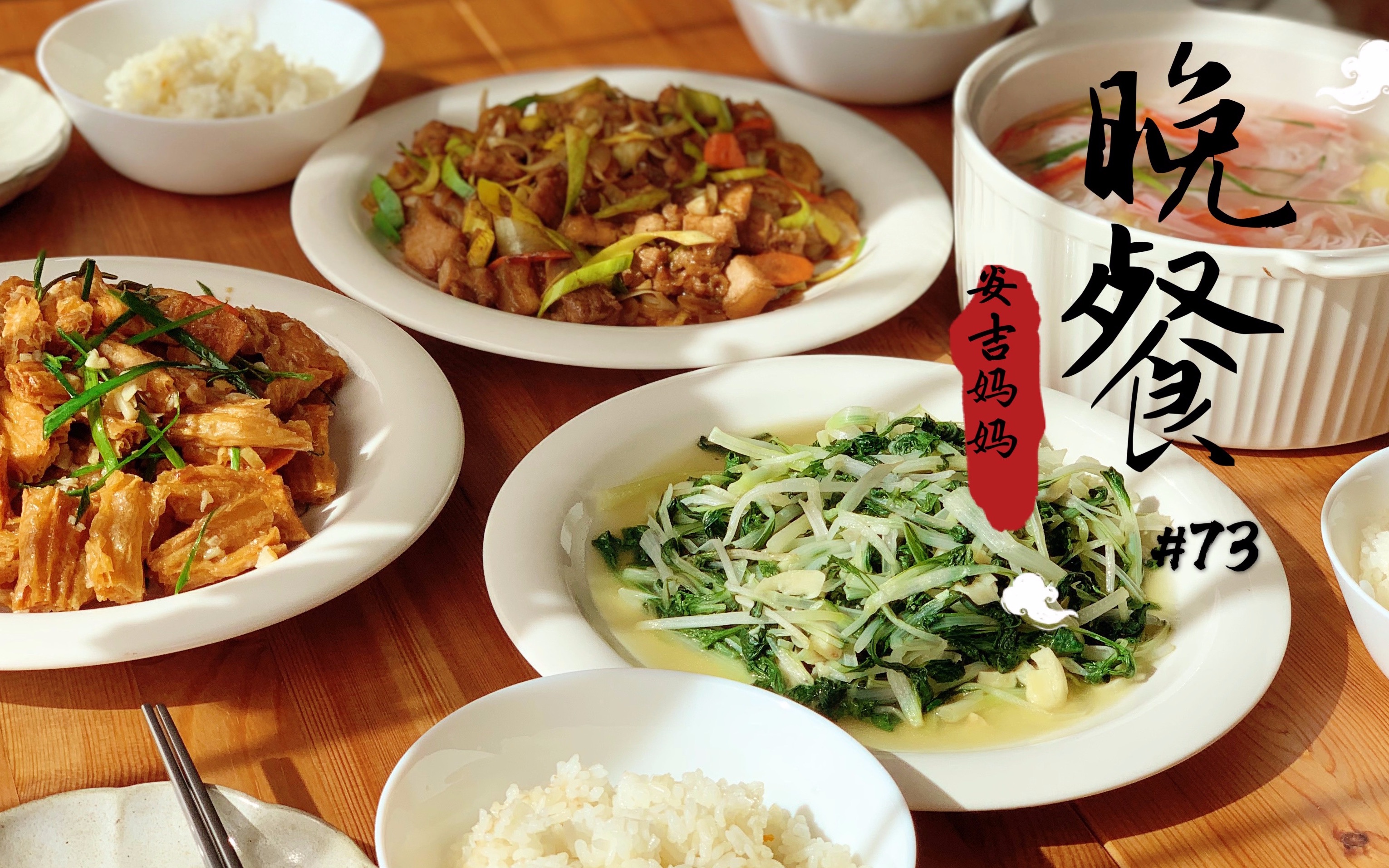 【中式晚餐#73】葱爆五花肉 | 蒜香脆腐竹 | 小炒鸡毛菜 | 蟹柳玉米羹