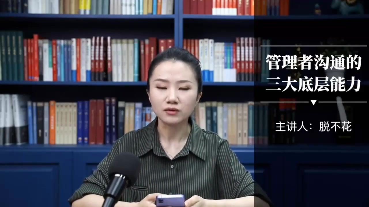 [图]脱不花给管理者的沟通课