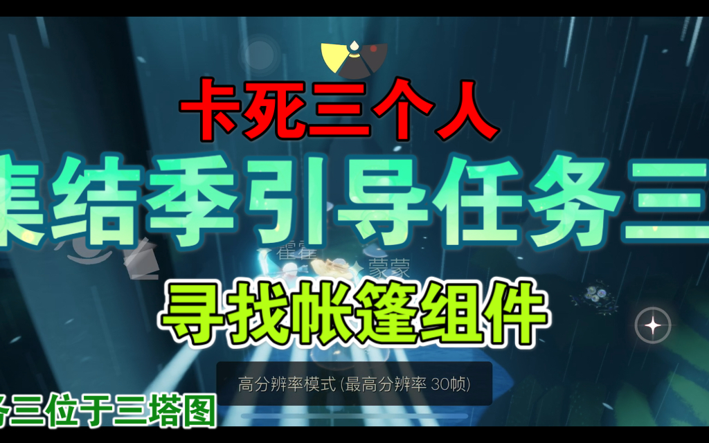 sky光遇集结季引导任务三在三塔图寻找帐篷组件