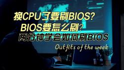 技嘉主板刷bios教程哔哩哔哩bilibili