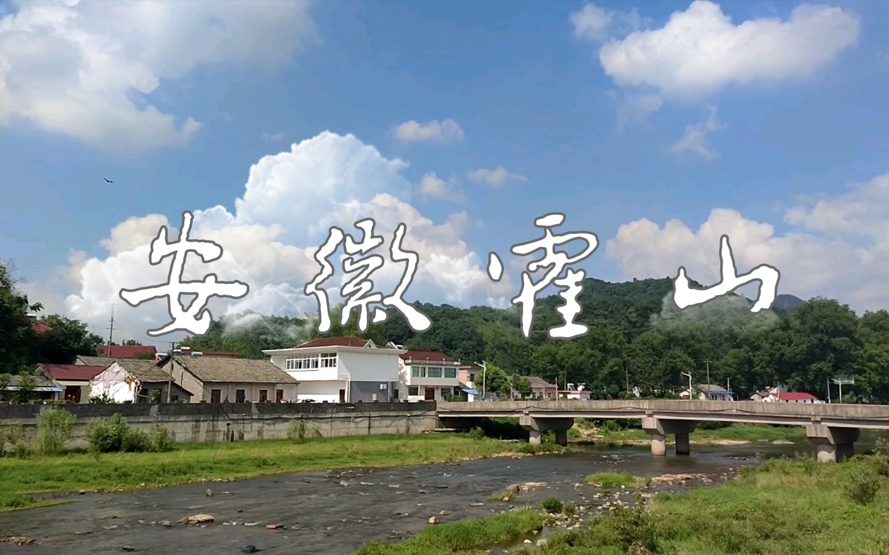日常大山深处的小镇霍山县诸佛庵镇随拍