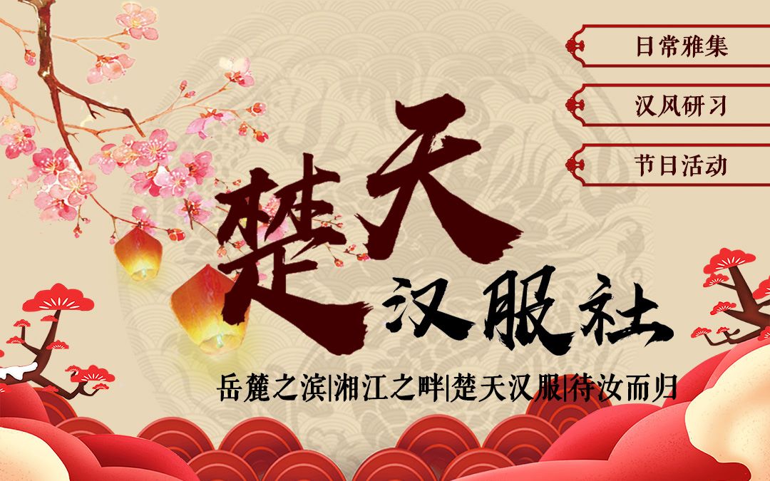 [图]【中南大学楚天汉服社】2019年招新宣传片|岳麓之滨|湘江之畔|楚天汉服|待汝而归