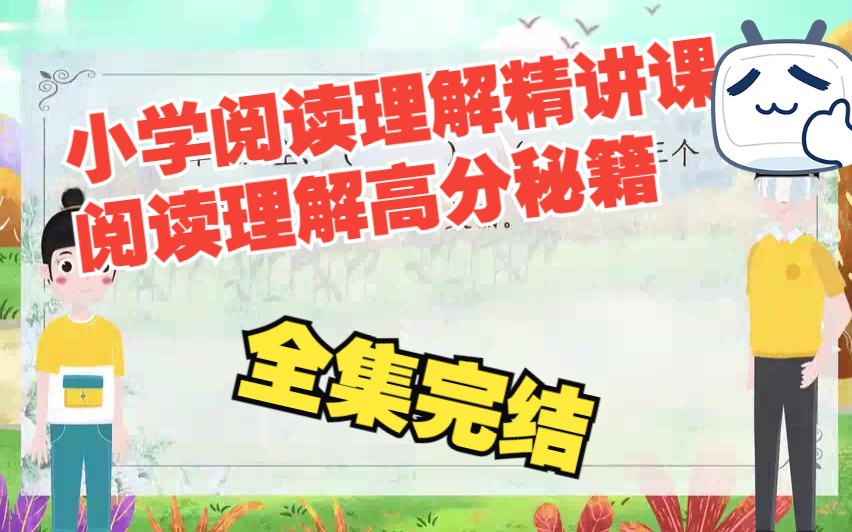 小学阅读理解精讲课 阅读理解高分秘籍 小学语文基础知识 一二三四五六年级语文上下册哔哩哔哩bilibili