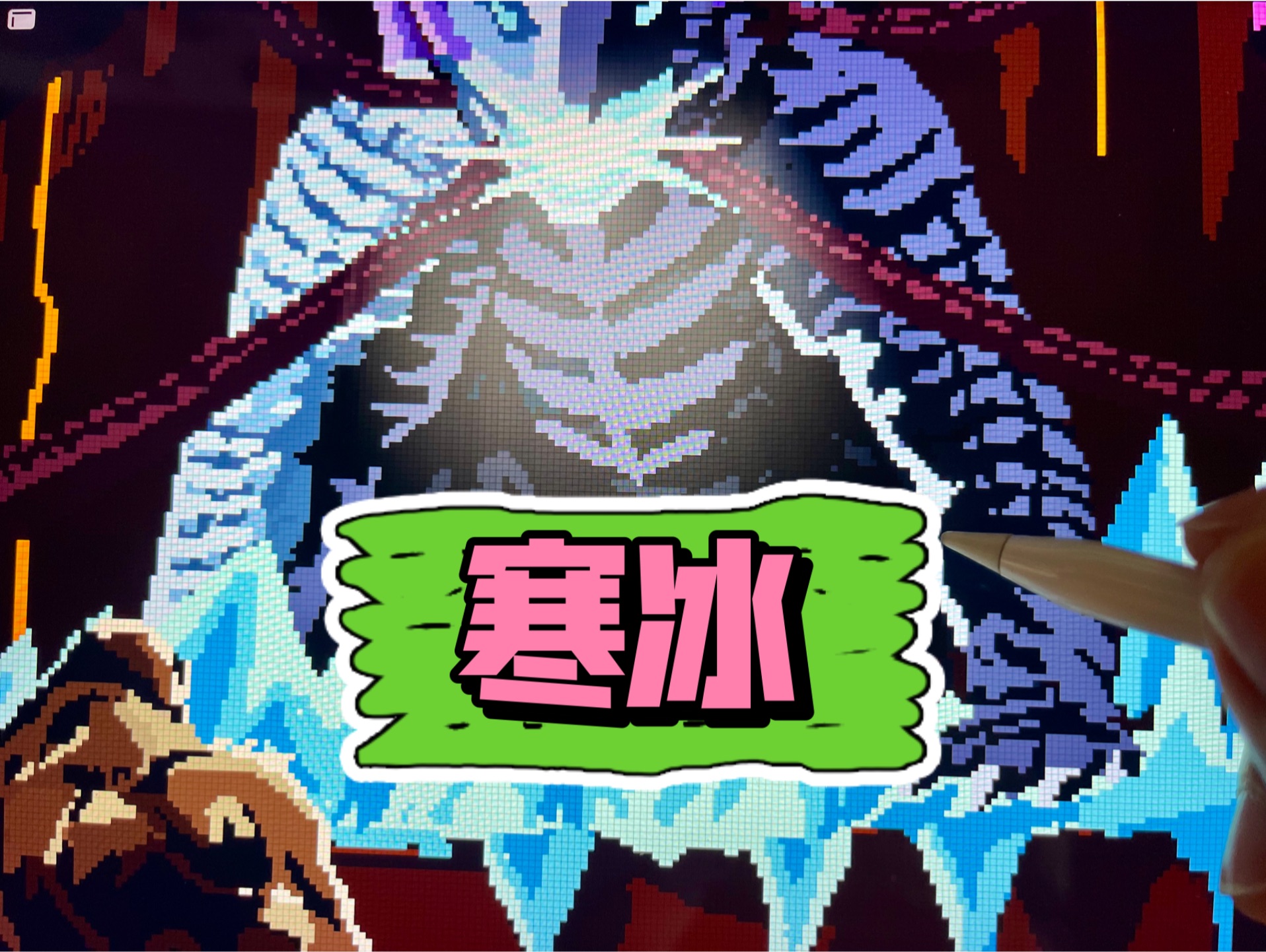 画名《寒冰》木木da像素必杀记41 哥斯拉大战金刚2