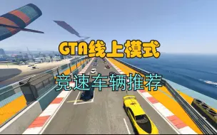 Скачать видео: 【GTAOL】竞速车辆推荐/超跑篇（二）TOP级