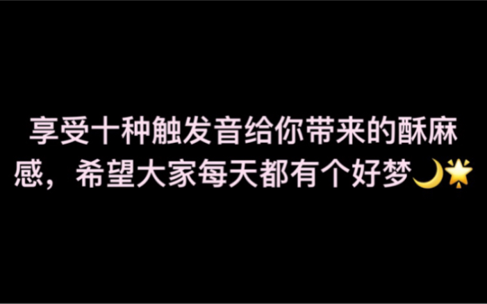 Fri的助眠||十种舒服的触发音带来的酥麻感 又是一期脑洞大开 绝对有你没听过的声音哔哩哔哩bilibili