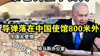 以军胆子真大！导弹落在中国使馆800米外，懂王甩锅