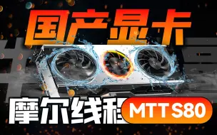 Download Video: 只卖1199元的国产显卡，到底有多牛逼？摩尔线程MTT S80全面评测【宅同学】