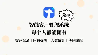 Download Video: 免费且智能 腾讯文档 CRM客户管理系统  客户统计｜回访提醒｜协同编辑