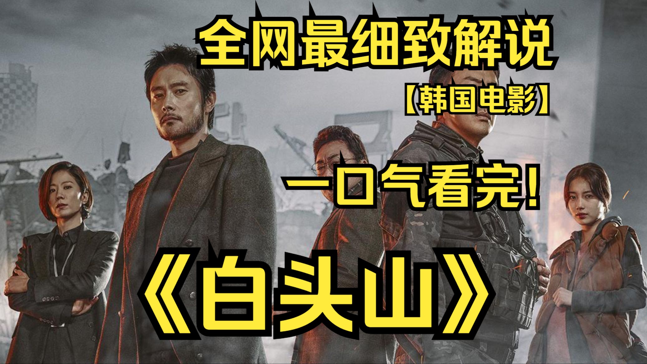 [图]一口气看完4K画质神作《白头山》韩国青瓦台决定夺取朝鲜的核弹头，利用其威力来降低火山压力避免其再次爆发的故事！