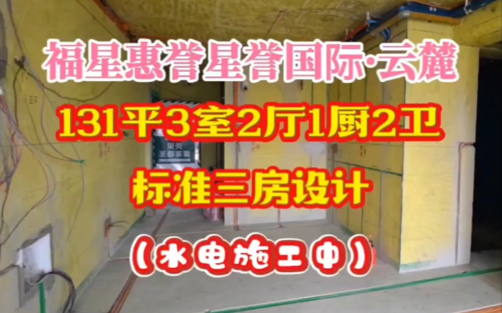 福星惠誉星誉国际ⷤ𚑩𚓱31平标准三房设计,水电施工中!#武汉装修#武汉圣都装饰#圣都家装#装修设计哔哩哔哩bilibili