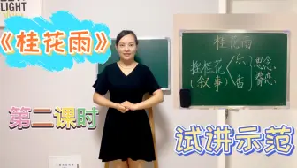 重重重点《桂花雨》第二课时，绝无仅有的教学设计，第一了！！