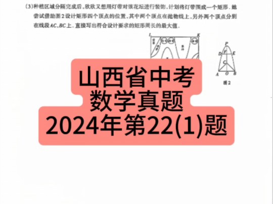 山西省中考数学真题2024年第22(1)题 #山西中考 #初中数学 #中考数学哔哩哔哩bilibili