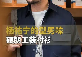 40岁+男人的本命衬衫，简单穿出日杂boy的年轻感