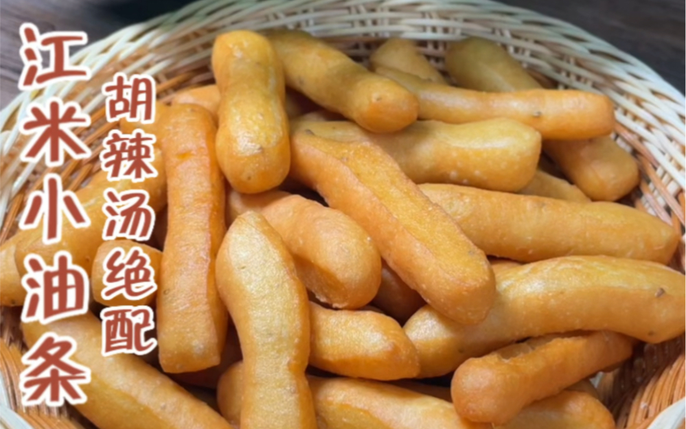杨师傅今天给大家分享一款胡辣汤的绝配,江米小油条,也叫油馍头!