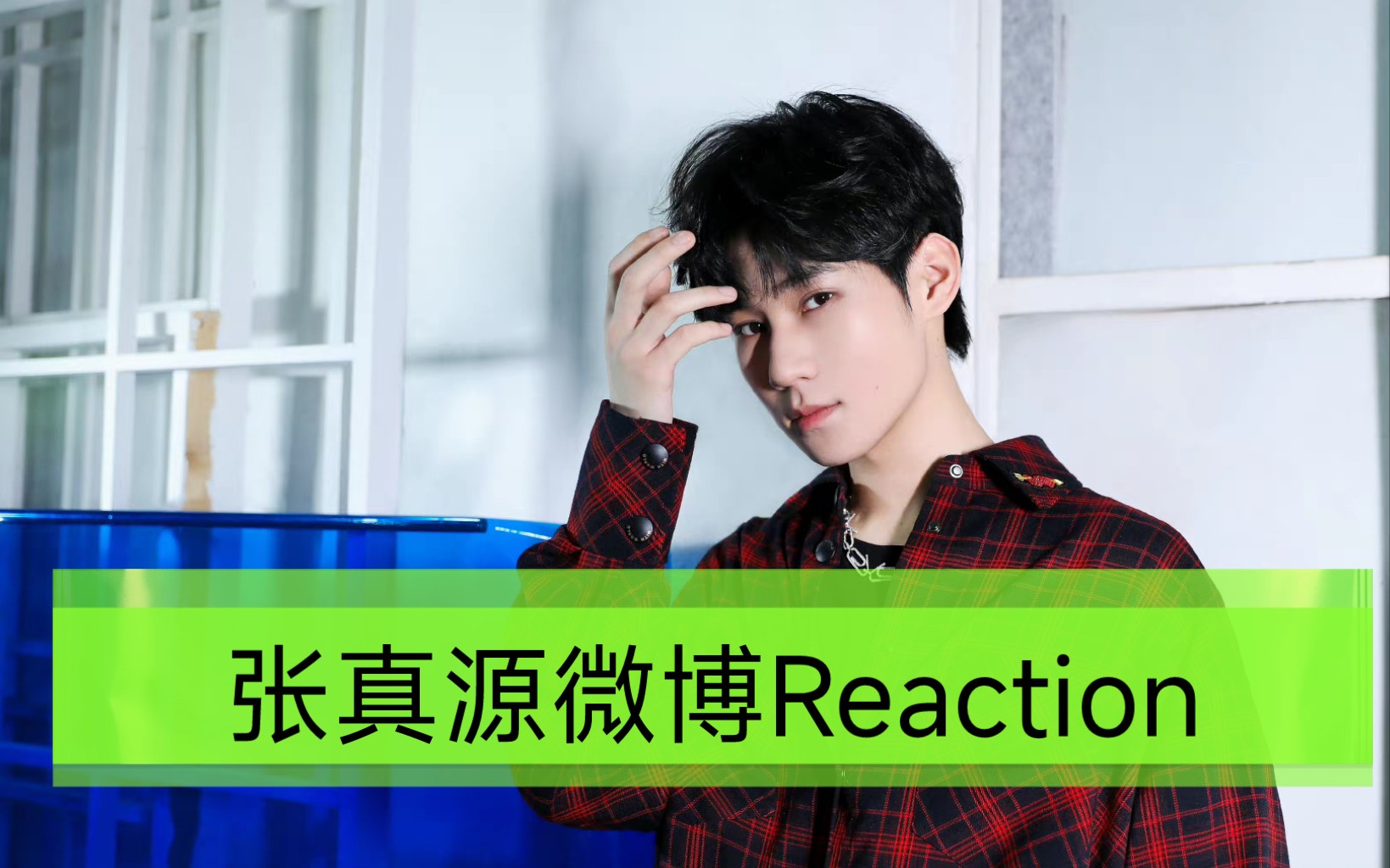 【时代少年团reaction】张真源微博Reaction哔哩哔哩bilibili