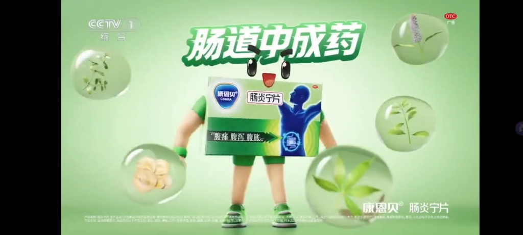 康恩贝肠炎宁片2023年广告