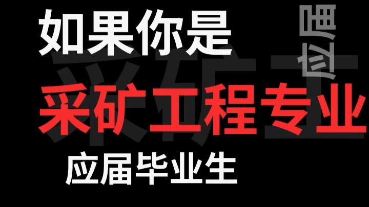 采矿工程专业怎么找工作？