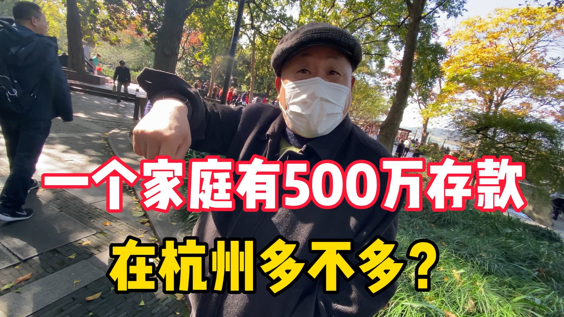 一个家庭有500万存款多吗?听听杭州大爷怎么说哔哩哔哩bilibili