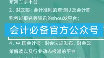 会计要知道的官方公众号