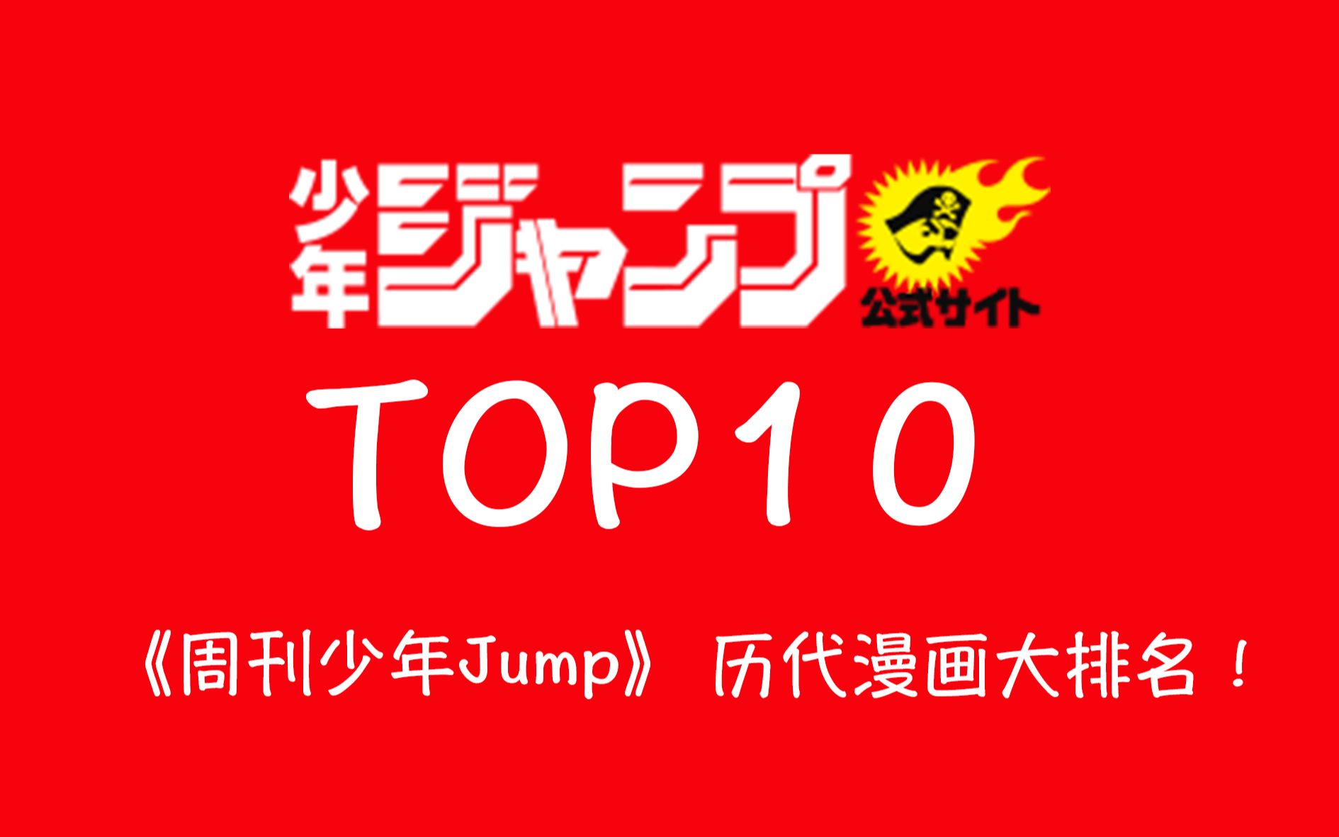 TOP10 《周刊少年Jump》历代漫画大排名!哔哩哔哩bilibili