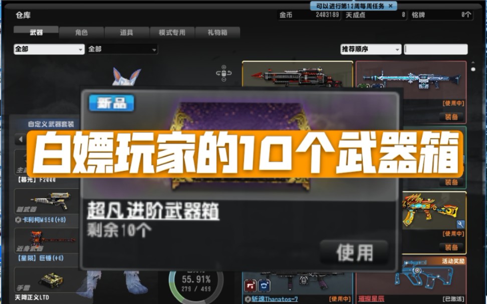 csol白嫖玩家的10个超凡武器箱,能开出什么?