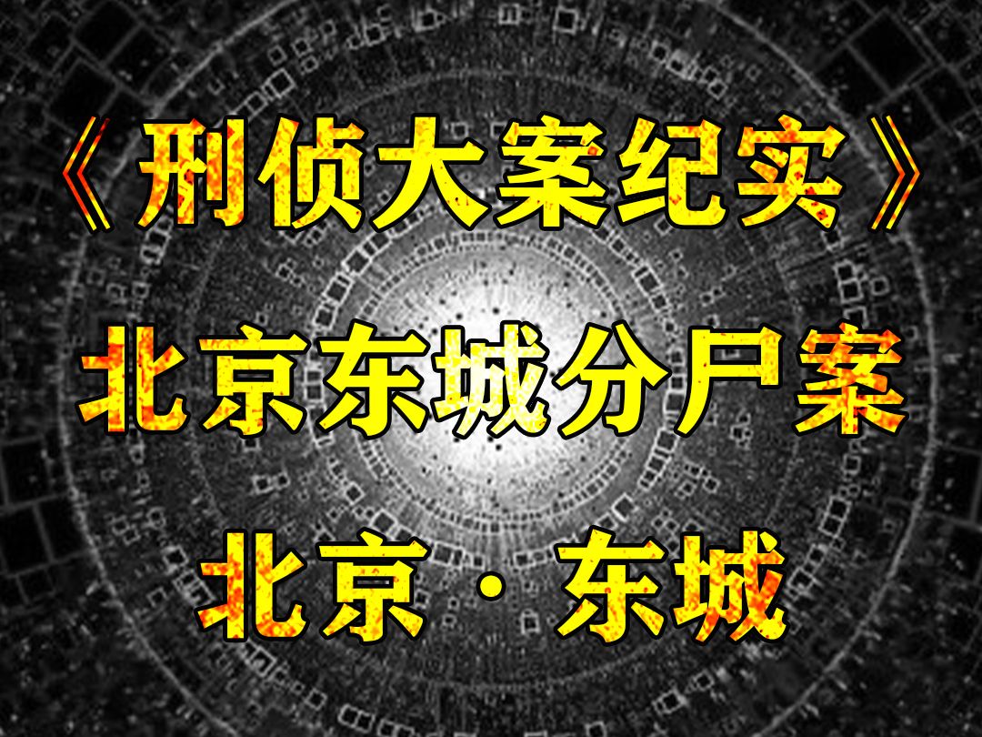 北京东城:男子为了寻求刺激,将女子用皮带勒死后碎尸哔哩哔哩bilibili