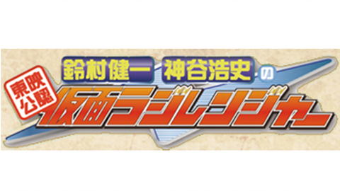 18 01 26 铃村健一x神谷浩史仮面ライダーgirls 哔哩哔哩