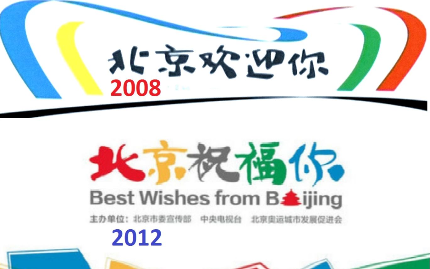 [图]【MV合集】2008年，北京欢迎你；2012年，北京祝福你！