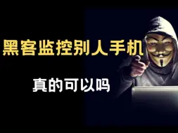 Download Video: 黑客监控别人手机 ，真的可以吗