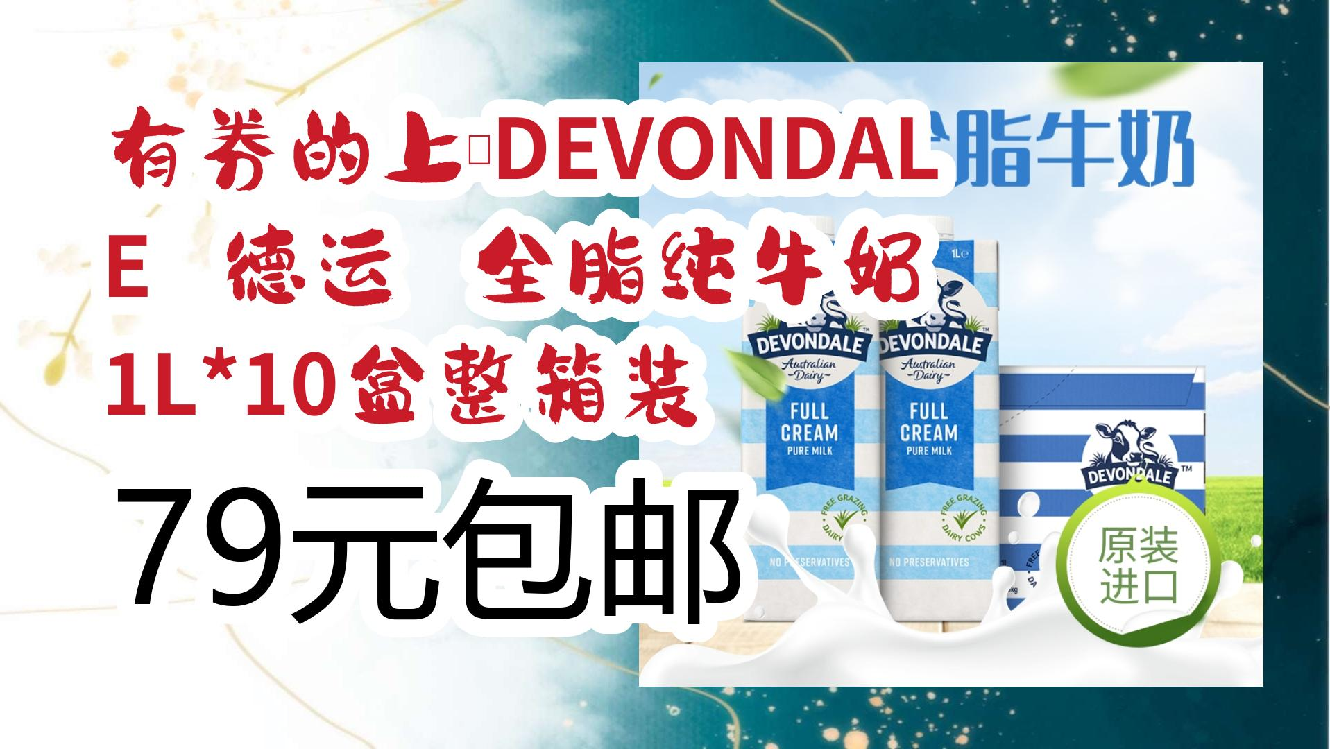 有券的上:devondale德运 全脂纯牛奶 1l*10盒整箱装 79元包邮 79元