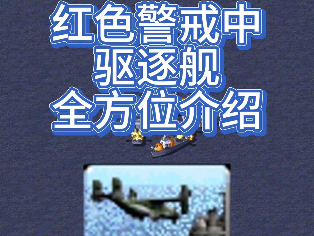 红色警戒中驱逐舰全方位介绍单机游戏热门视频