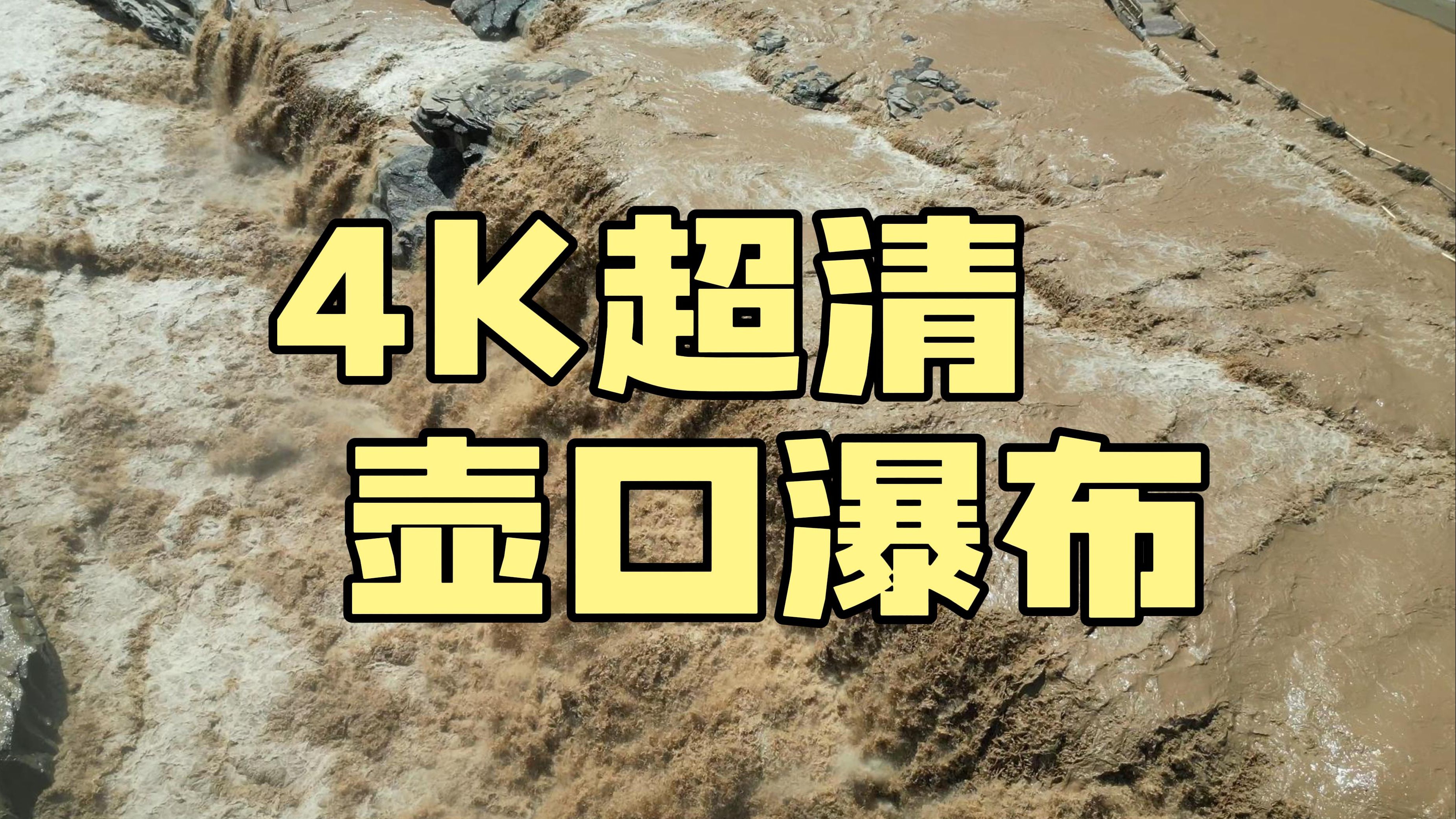 【4K】大地脉络 瀑布之魂 | 壶口瀑布全方位航拍哔哩哔哩bilibili