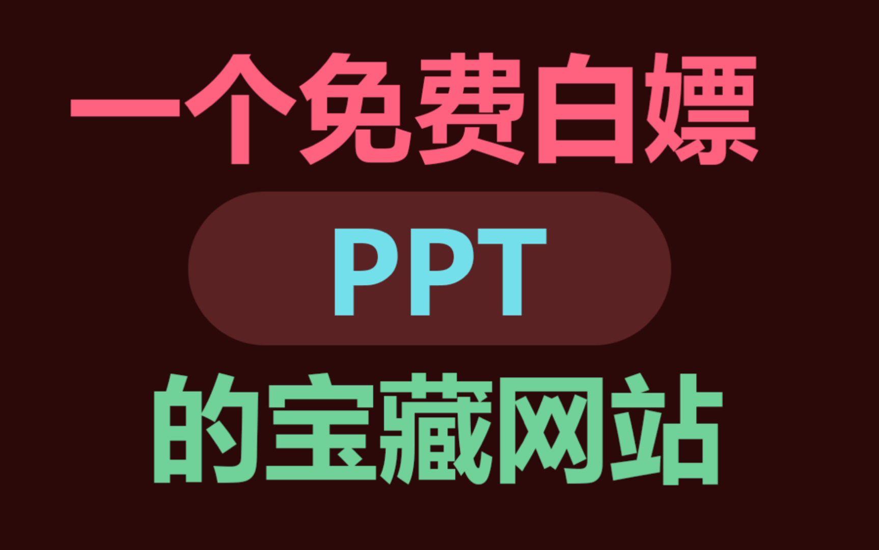 一个可以免费白嫖 PPT 的宝藏网站哔哩哔哩bilibili