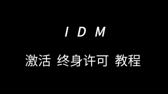 Télécharger la video: I D M    激活  终身许可  教程