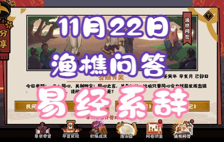 [图]【无悔华夏】渔樵问答11-22答案：易经系辞！