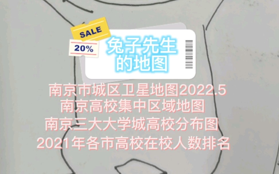 [图]【江苏省】【南京市】【2022】城区卫星地图2022.5，南京市高校集中区域，南京三大大学城高校分布图，2021各市高校集在校人数排名