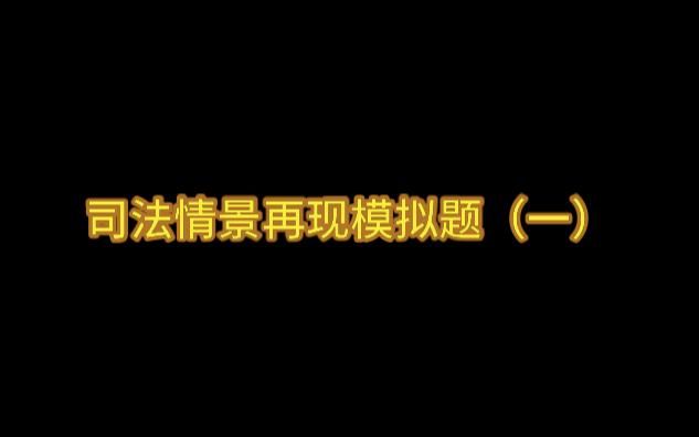 司法实践案例模拟题(一)哔哩哔哩bilibili