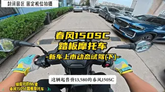 Download Video: 试驾春风150SC踏板摩托车