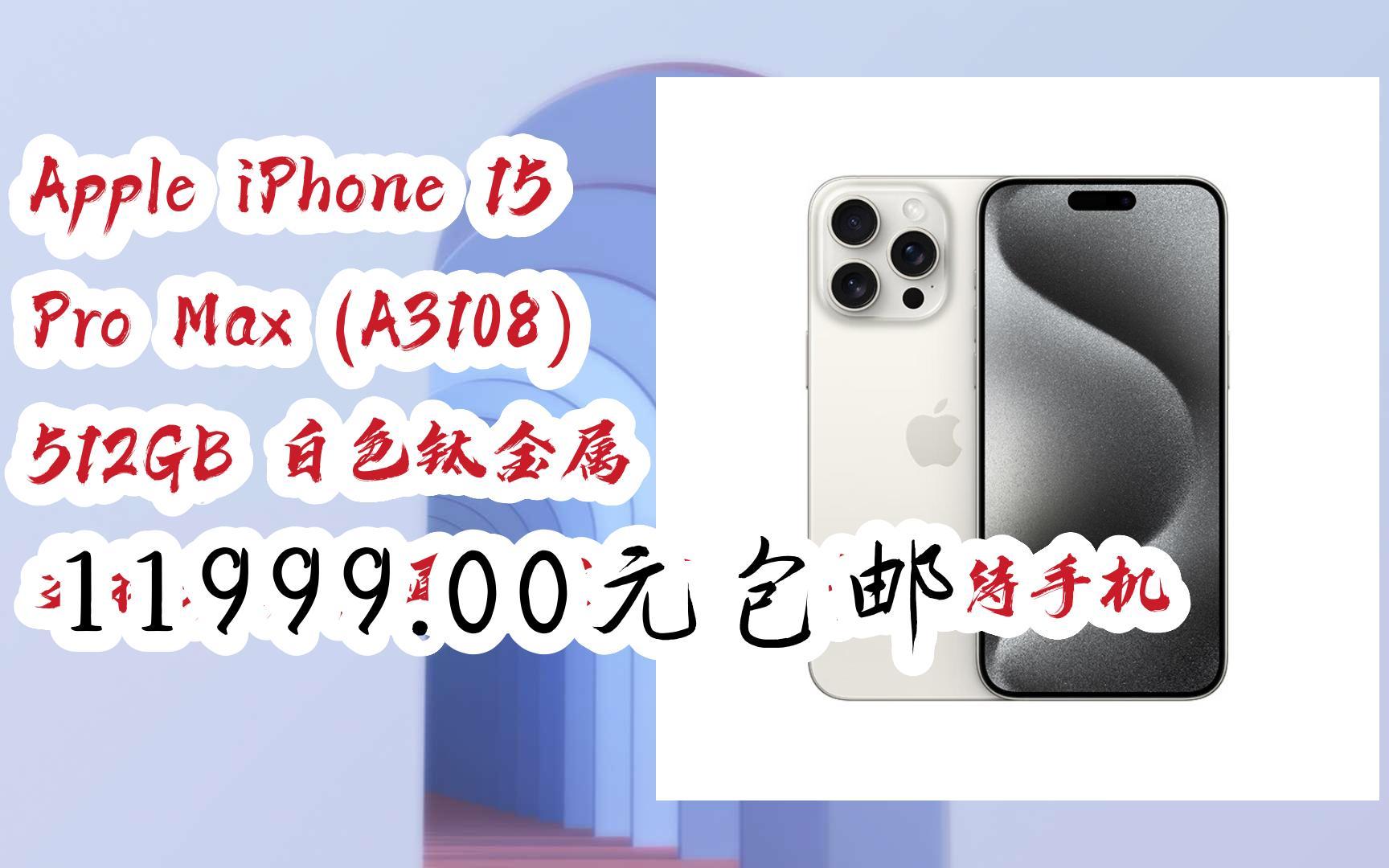 【抢购价】Apple iPhone 15 Pro Max (A3108) 512GB 白色钛金属 支持移动联通电信5G 双卡双待手机 11999.00元包邮哔哩哔哩bilibili