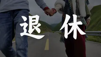 入住高端养老社区，是怎么样的体验？