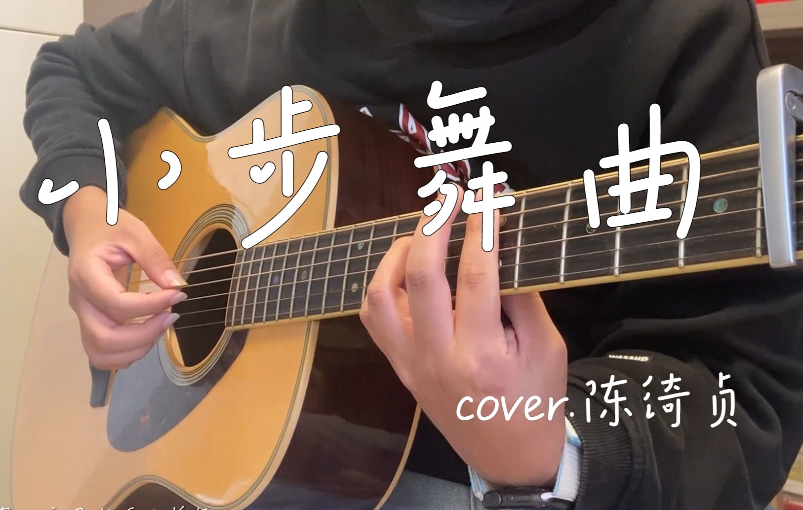 [图]翻唱｜《小步舞曲》 cover. 陈绮贞 80%原版编曲