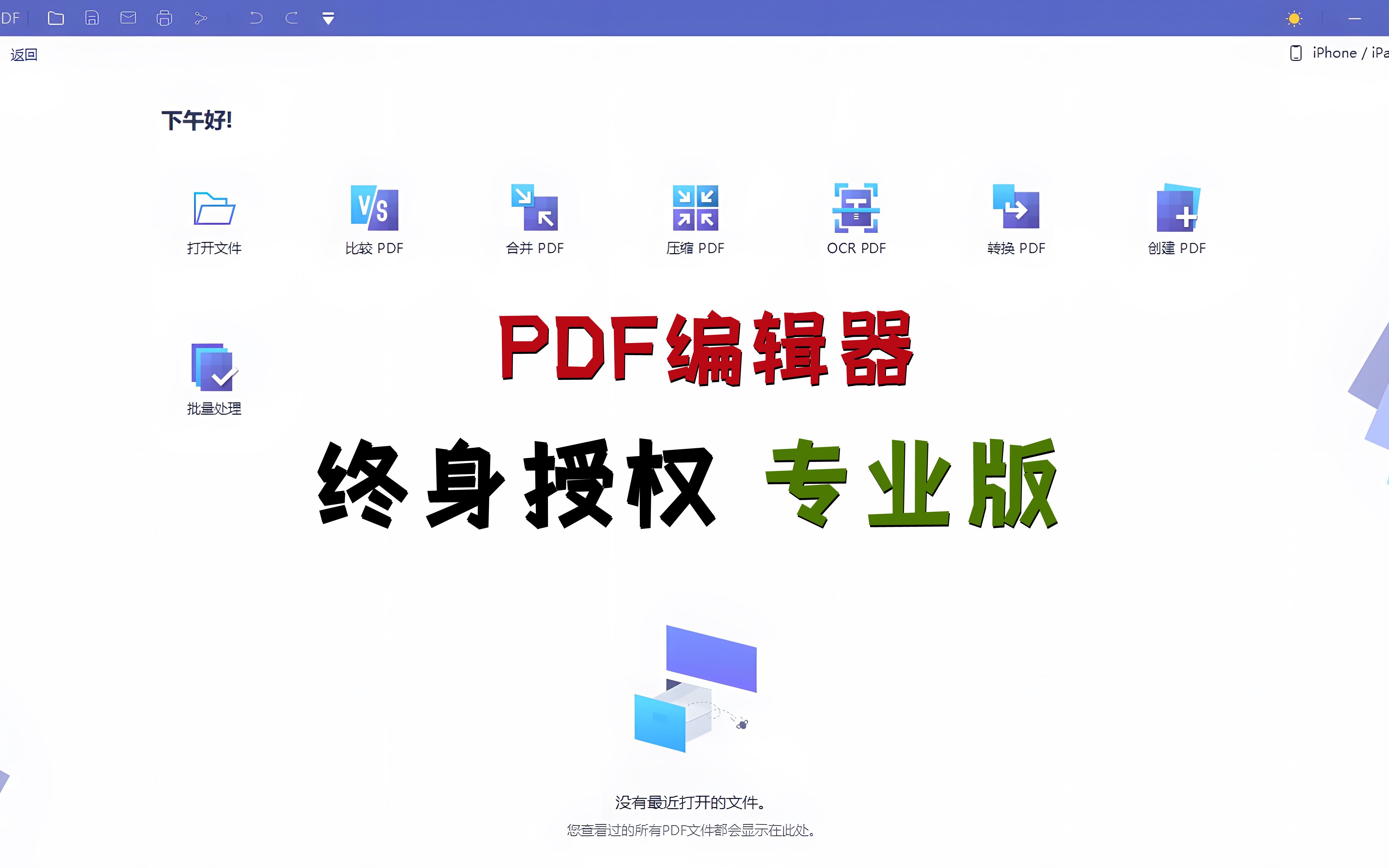 [图]PDF万能处理工具专业版，终身授权，所有功能全部免费使用