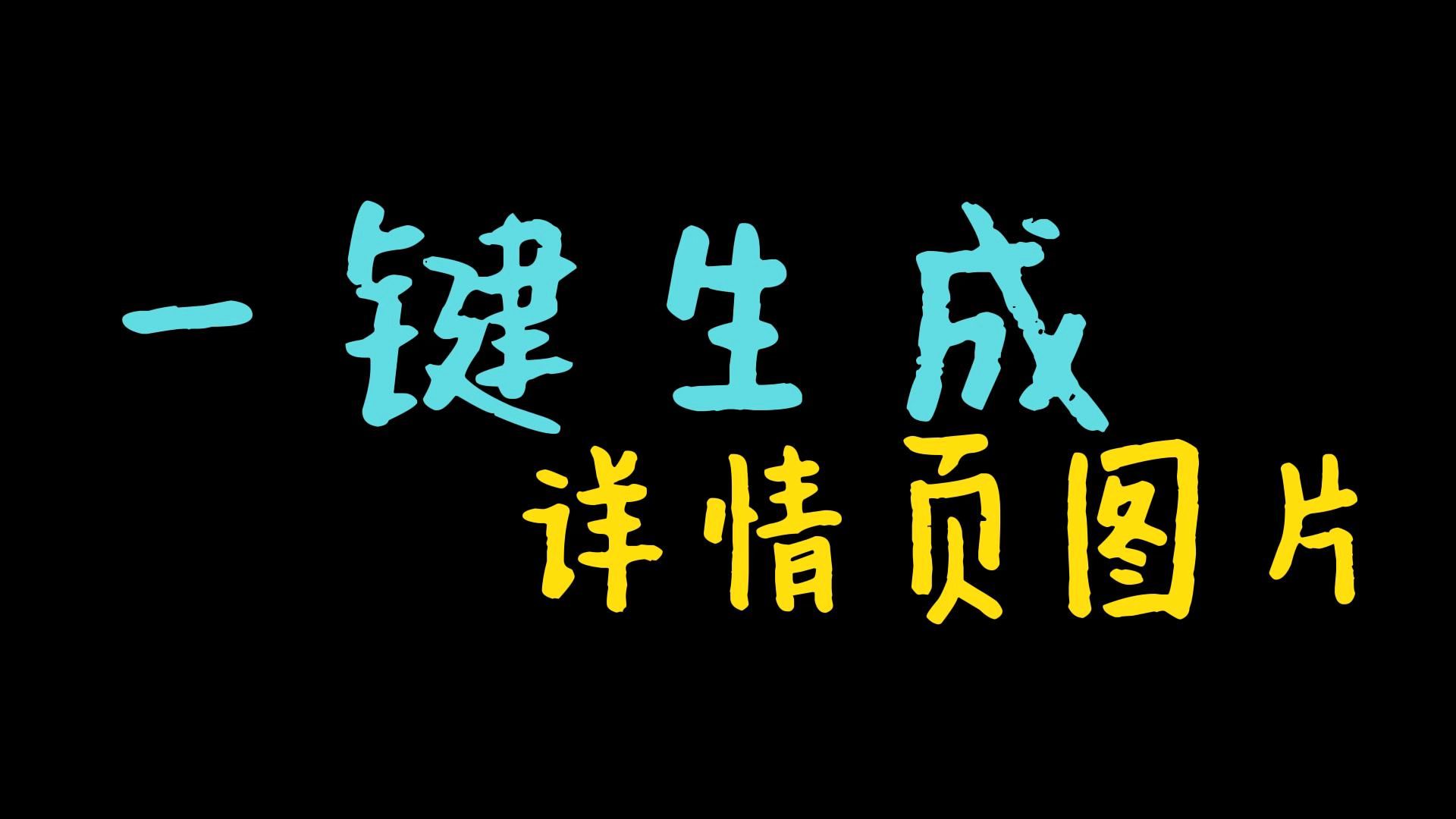 电商详情页模板在线设计制作,一键制作生成详情页图片!哔哩哔哩bilibili