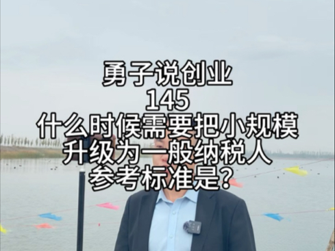 蔚蓝财税勇子说创业第145集,什么时候需要把小规模纳税人升级为一般纳税人,有没有一些参考标准呢?#连续12个月内销售额超500万被动的被升为一般纳...