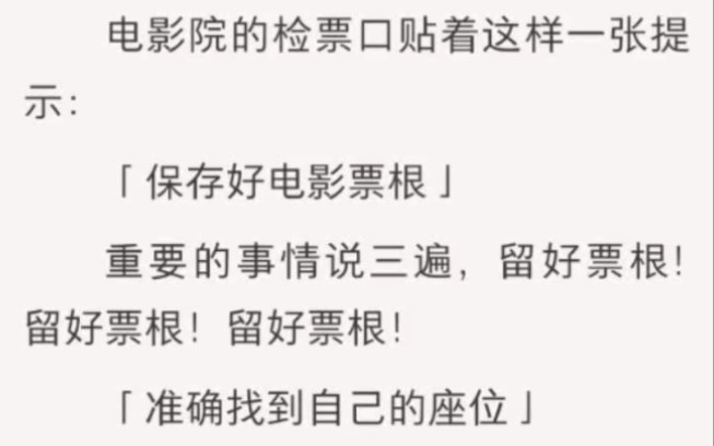 [图]电影院规则怪谈，「保存好电影票根」重要的事情说三遍，留好票根！留好票根！留好票根！「准确找到自己的座位」